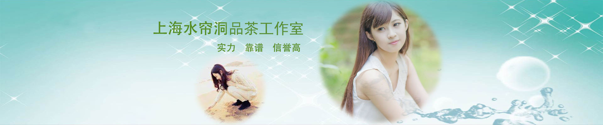 上海水帘洞品茶工作室banner2