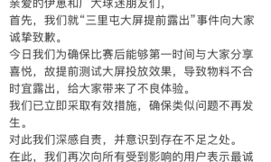 伊利就“三里屯大屏提前露出事件”道歉：测试投放效果致物料不合时宜露出